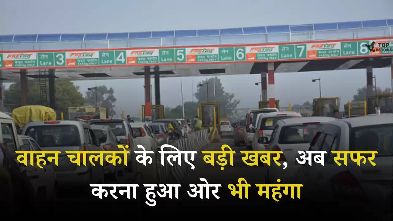 Fastag News: वाहन चालकों के लिए बड़ी खबर, अब सफर करना हुआ ओर भी महंगा