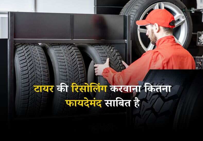 Tyre Resoling: टायर की रिसोलिंग करवाना कितना फायदेमंद साबित है, जानें इसके लाभ व हानि