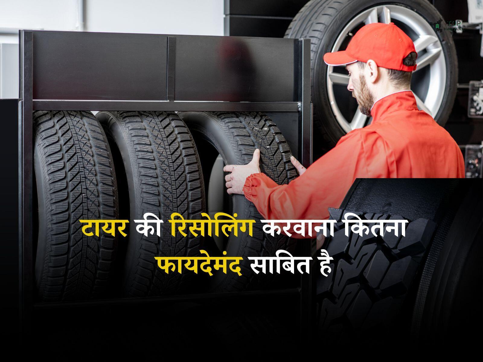Tyre Resoling: टायर की रिसोलिंग करवाना कितना फायदेमंद साबित है, जानें इसके लाभ व हानि