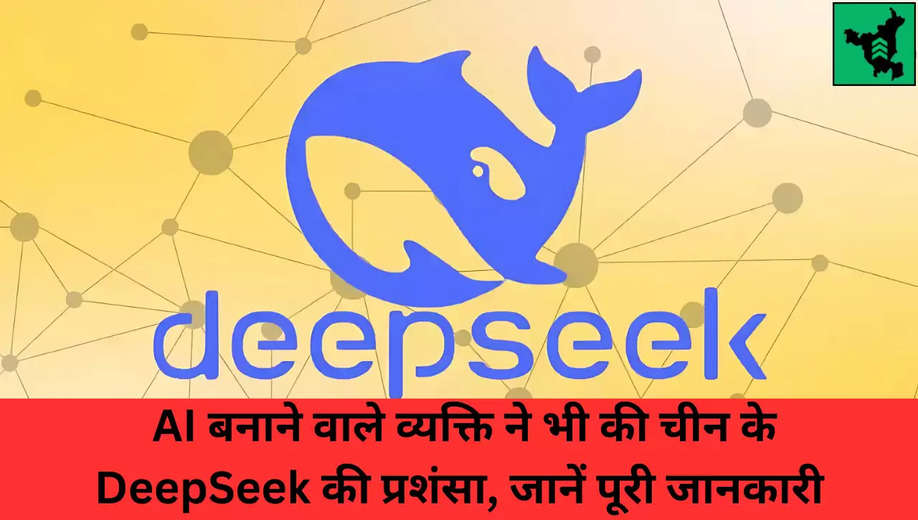 New AI Tool: AI बनाने वाले व्यक्ति ने भी की चीन के DeepSeek की प्रशंसा, जानें पूरी जानकारी