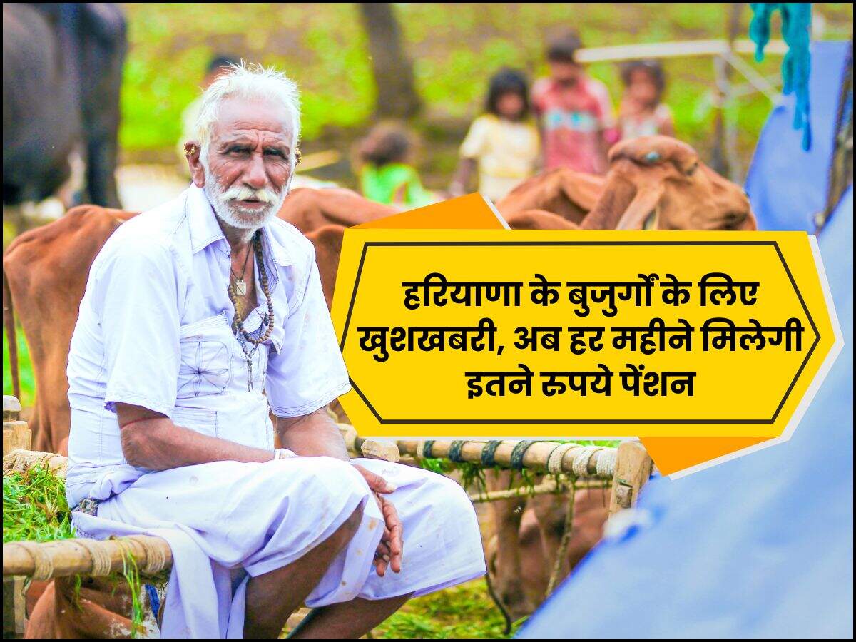 हरियाणा के बुजुर्गों के लिए खुशखबरी, अब हर महीने मिलेगी इतने रुपये पेंशन