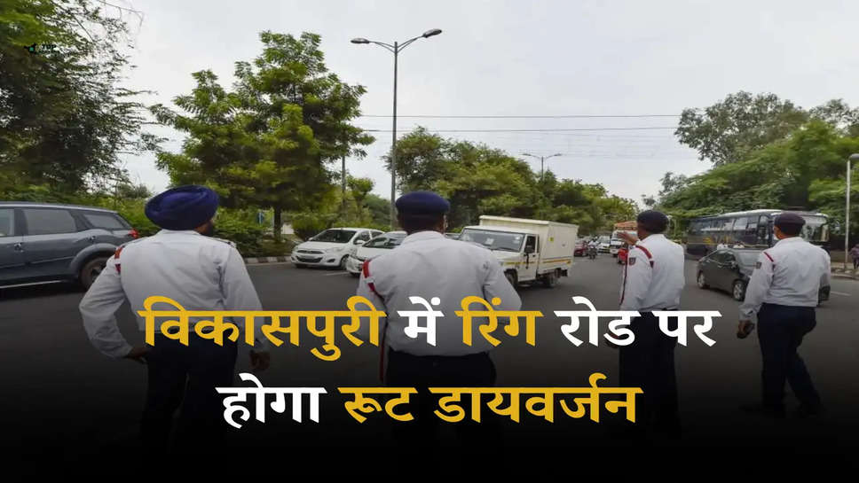 Delhi Traffic Update: विकासपुरी में रिंग रोड पर होगा रूट डायवर्जन, जानें  ट्रैफिक नियमों की जानकारी 