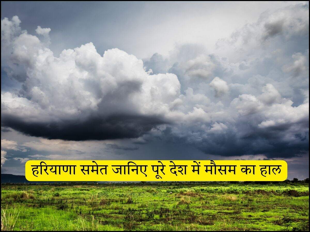 हरियाणा समेत जानिए पूरे देश में मौसम का हाल