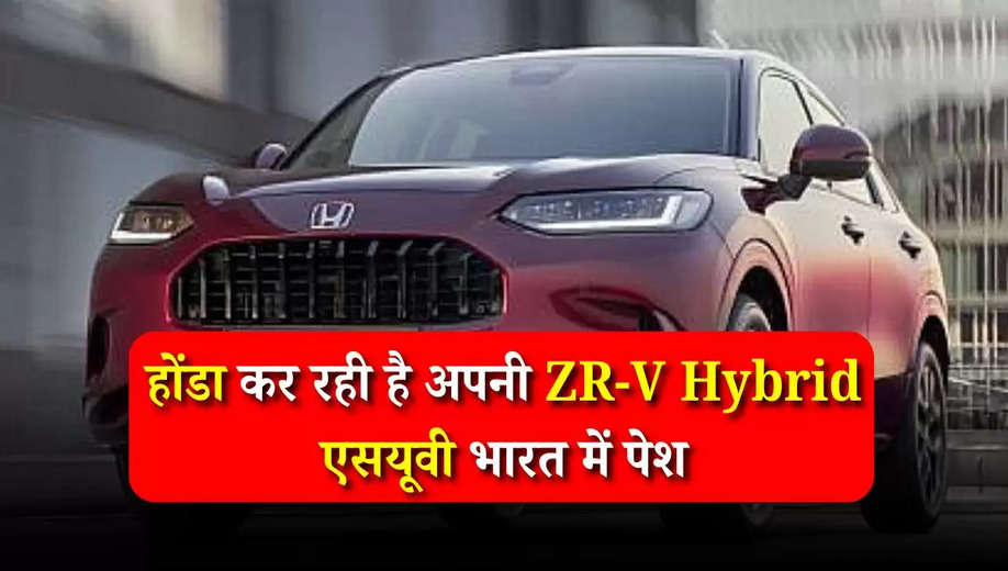 Honda New Suv Launching: होंडा कर रही है अपनी ZR-V Hybrid एसयूवी भारत में पेश, जानें ताजा अपडेट