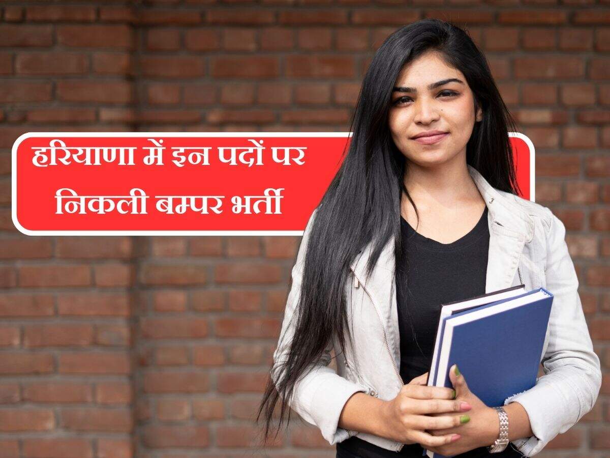 हरियाणा में इन पदों पर निकली बम्पर भर्ती