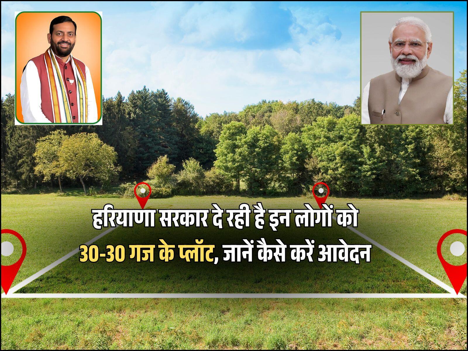 हरियाणा सरकार दे रही है इन लोगों को 30-30 गज के प्लॉट, जानें कैसे करें आवेदन