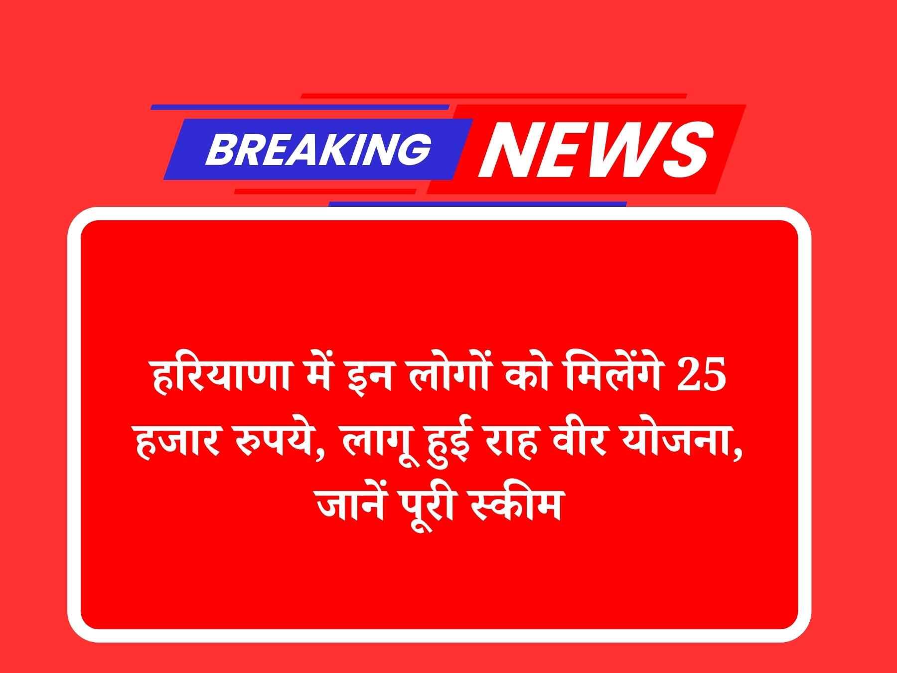 rahveer yojana implemented in haryana 25 thousand, haryana hindi news, Haryana news, Hindi news, Haryana goverment