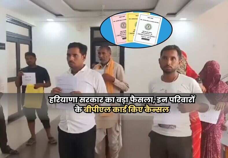 हरियाणा सरकार का बड़ा फैसला, इन परिवारों के बीपीएल कार्ड किए कैन्सल