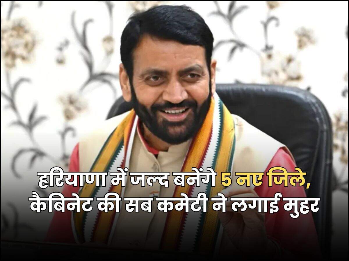 हरियाणा में जल्द बनेंगे 5 नए जिले, कैबिनेट की सब कमेटी ने लगाई मुहर