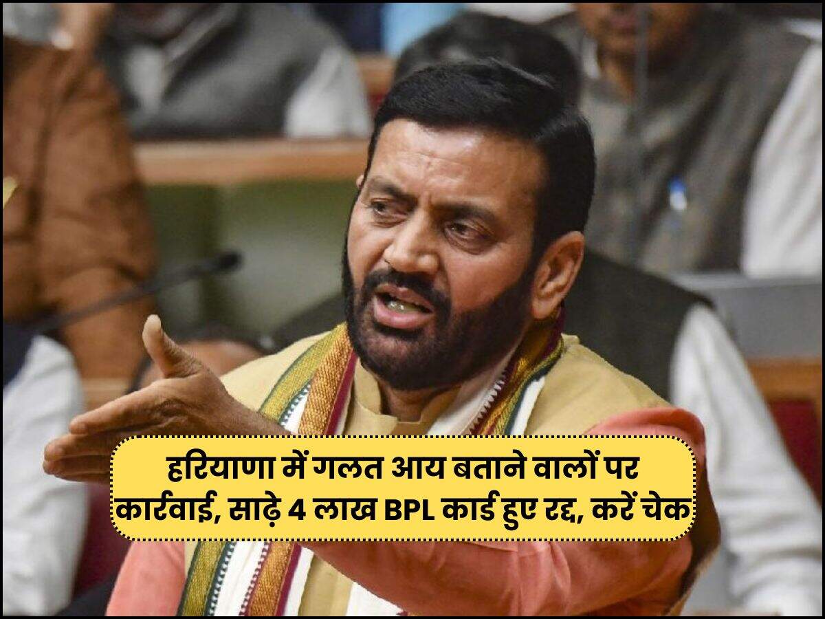 हरियाणा में गलत आय बताने वालों पर कार्रवाई, साढ़े 4 लाख BPL कार्ड हुए रद्द, करें चेक