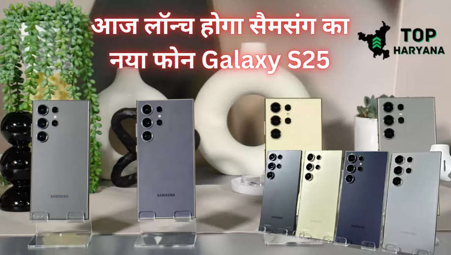 Samsung Galaxy S25: सैमसंग कंपनी आज लॉन्च करने वाली है अपने नए फोन Galaxy S25 को, जाने इसके फीचर्स व कीमत 