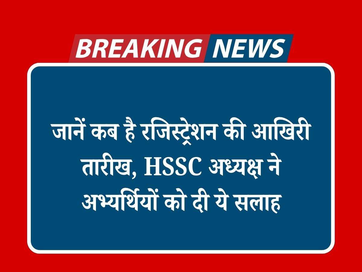 जानें कब है रजिस्ट्रेशन की आखिरी तारीख, HSSC अध्यक्ष ने अभ्यर्थियों को दी ये सलाह