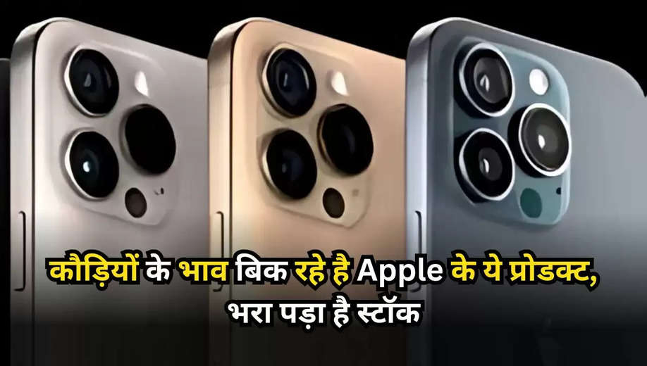 JioMart 2025: कौड़ियों के भाव बिक रहे है Apple के ये प्रोडक्ट, भरा पड़ा है स्टॉक, देखें कीमत