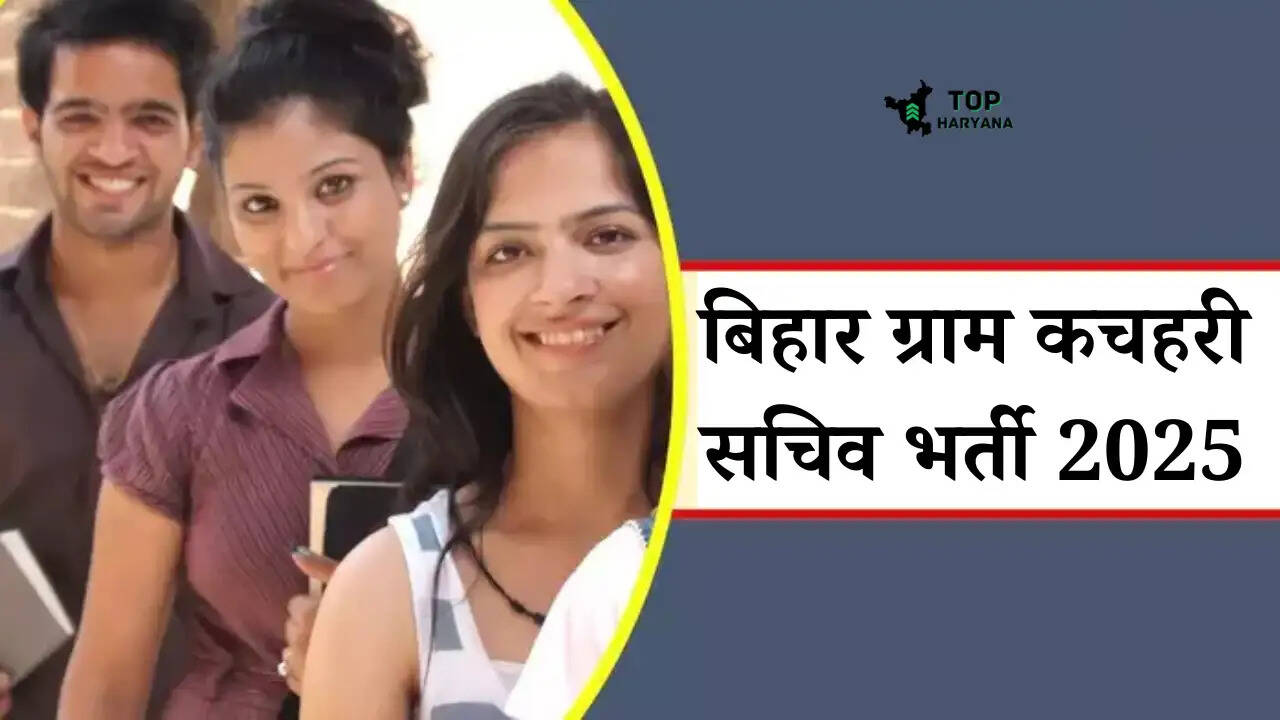 Bihar Gram Panchayat Bharti 2025: बिहार ग्राम सचिव के पदों पर आवेदन का आखिरी मौका, जल्दी भर दें फॉर्म