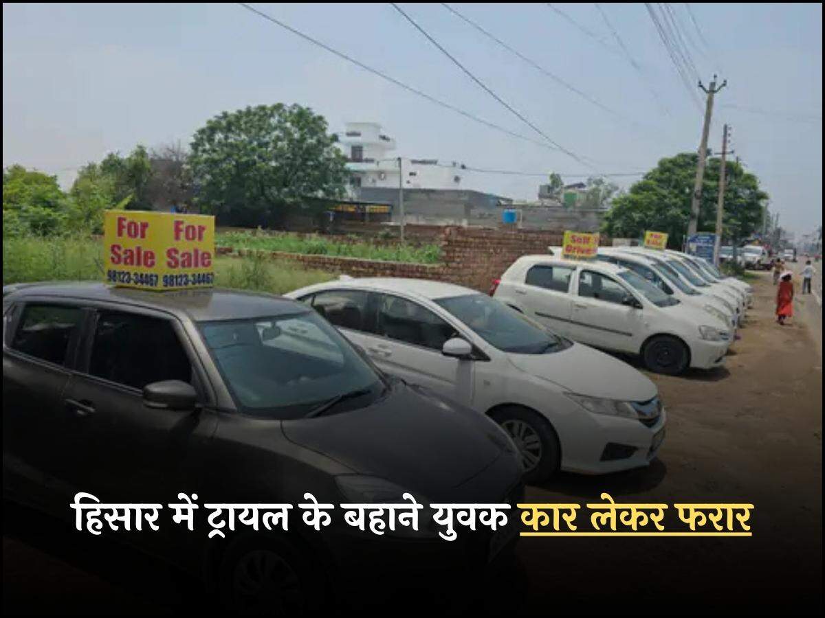 हिसार में ट्रायल के बहाने युवक कार लेकर फरार