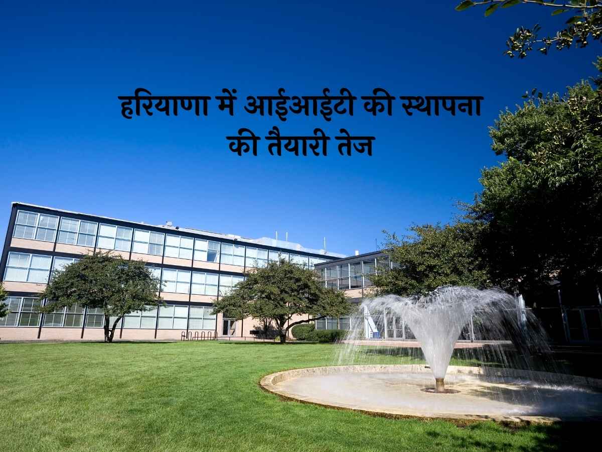 हरियाणा में आईआईटी की स्थापना की तैयारी तेज