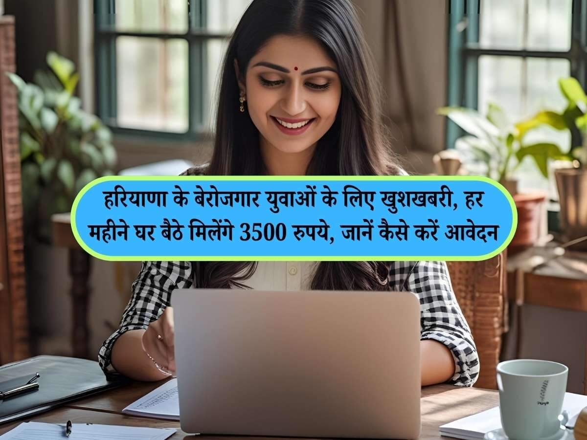 हरियाणा के बेरोजगार युवाओं के लिए खुशखबरी, हर महीने घर बैठे मिलेंगे 3500 रुपये, जानें कैसे करें आवेदन