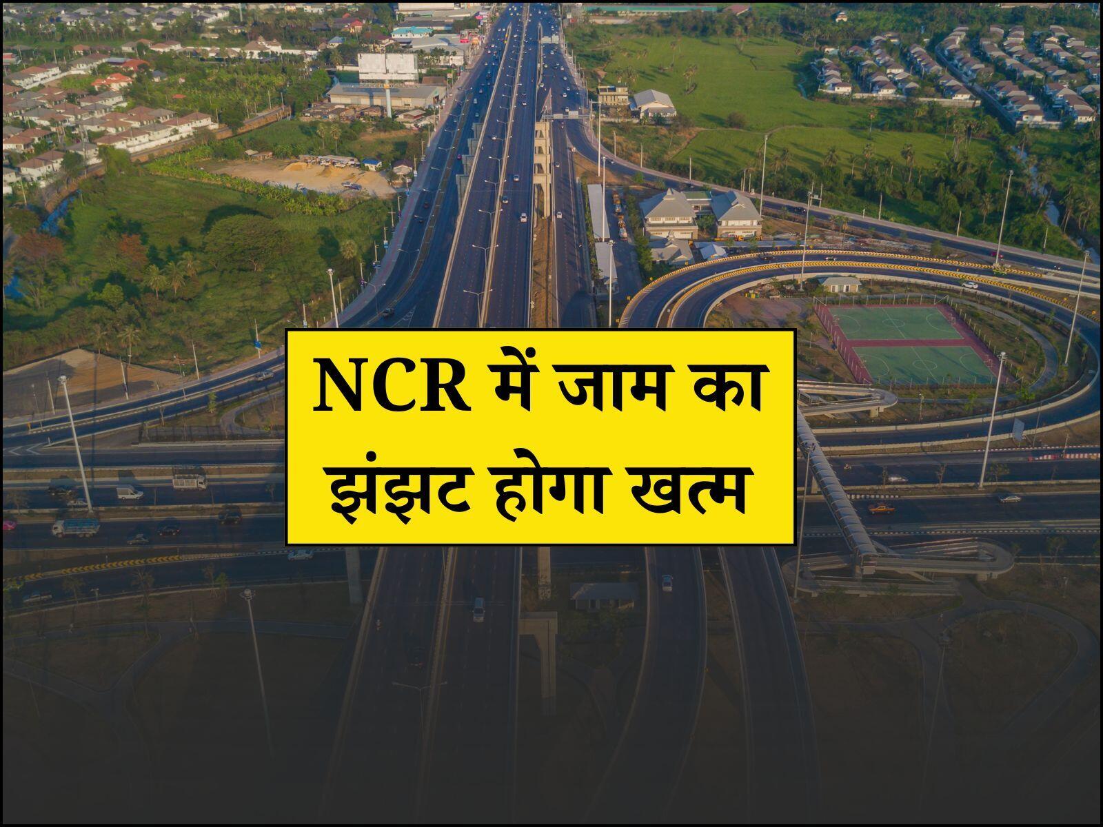 New Expressway: NCR में जाम का झंझट होगा खत्म, जल्द बनेगा नया एक्सप्रेसवे