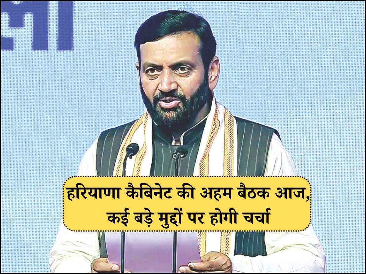 हरियाणा कैबिनेट की अहम बैठक आज, कई बड़े मुद्दों पर होगी चर्चा