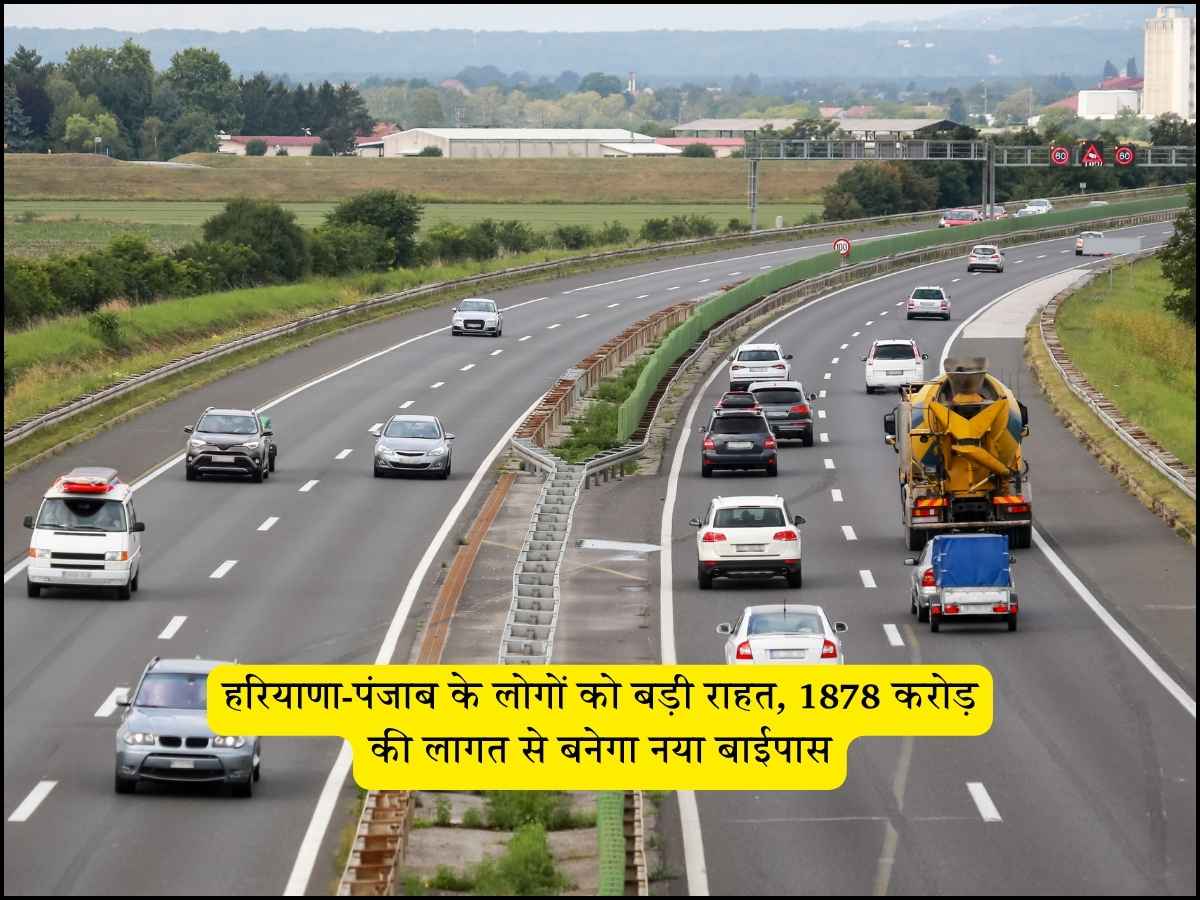 हरियाणा-पंजाब के लोगों को बड़ी राहत, 1878 करोड़ की लागत से बनेगा नया बाईपास