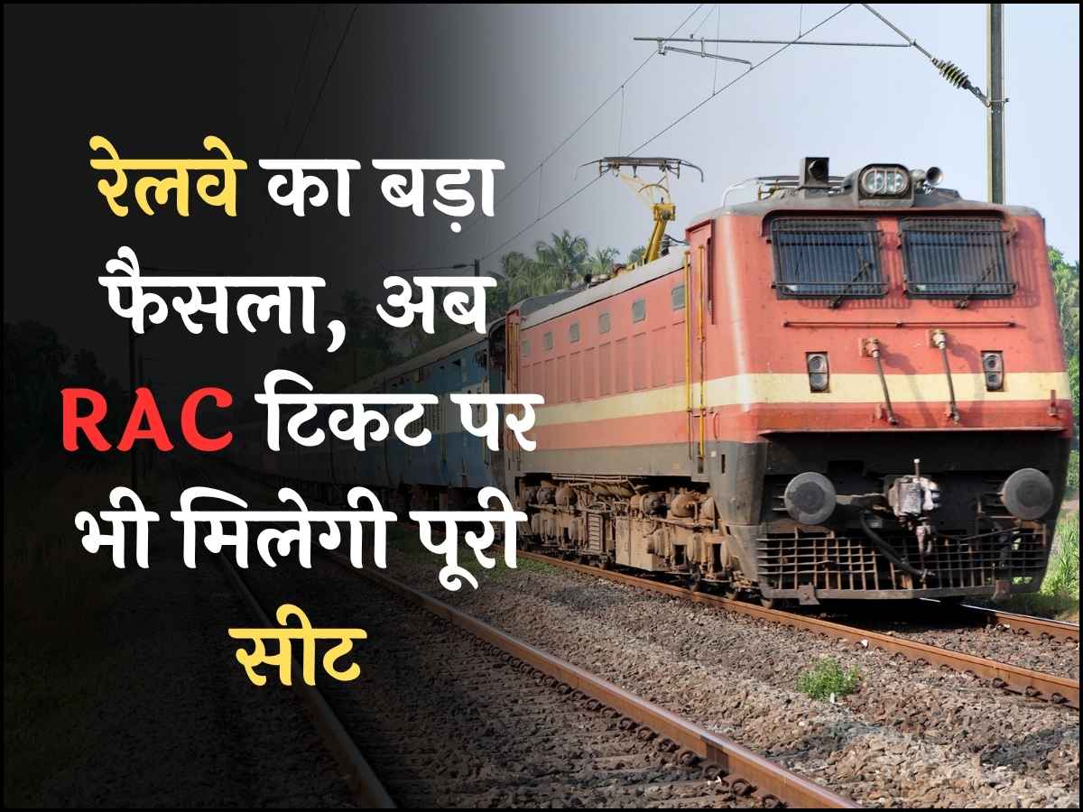 रेलवे का बड़ा फैसला, अब RAC टिकट पर भी मिलेगी पूरी सीट