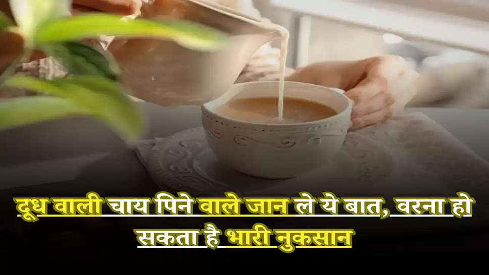 Milk Tea Side Effects: दूध वाली चाय पिने वाले जान ले ये बात, वरना हो सकता है भारी नुकसान