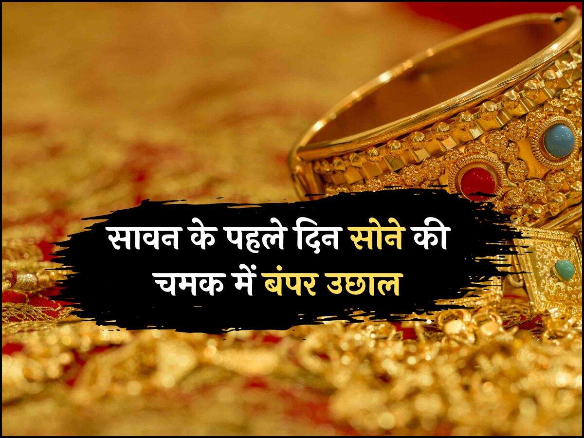 सावन के पहले दिन सोने की चमक में बंपर उछाल