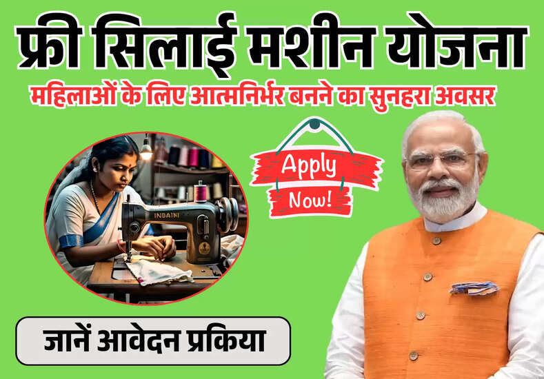 फ्री सिलाई मशीन योजना