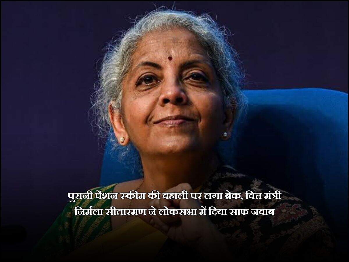 पुरानी पेंशन स्कीम की बहाली पर लगा ब्रेक, वित्त मंत्री निर्मला सीतारमण ने लोकसभा में दिया साफ जवाब