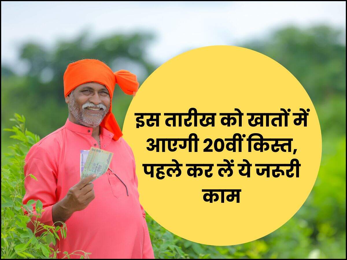 इस तारीख को खातों में आएगी 20वीं किस्त, पहले कर लें ये जरूरी काम