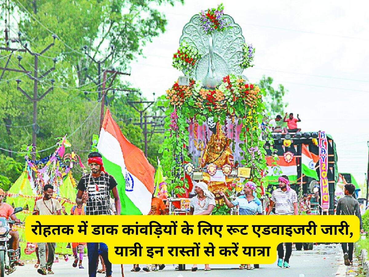 Haryana News: रोहतक में डाक कांवड़ियों के लिए रूट एडवाइजरी जारी, यात्री इन रास्तों से करें यात्रा