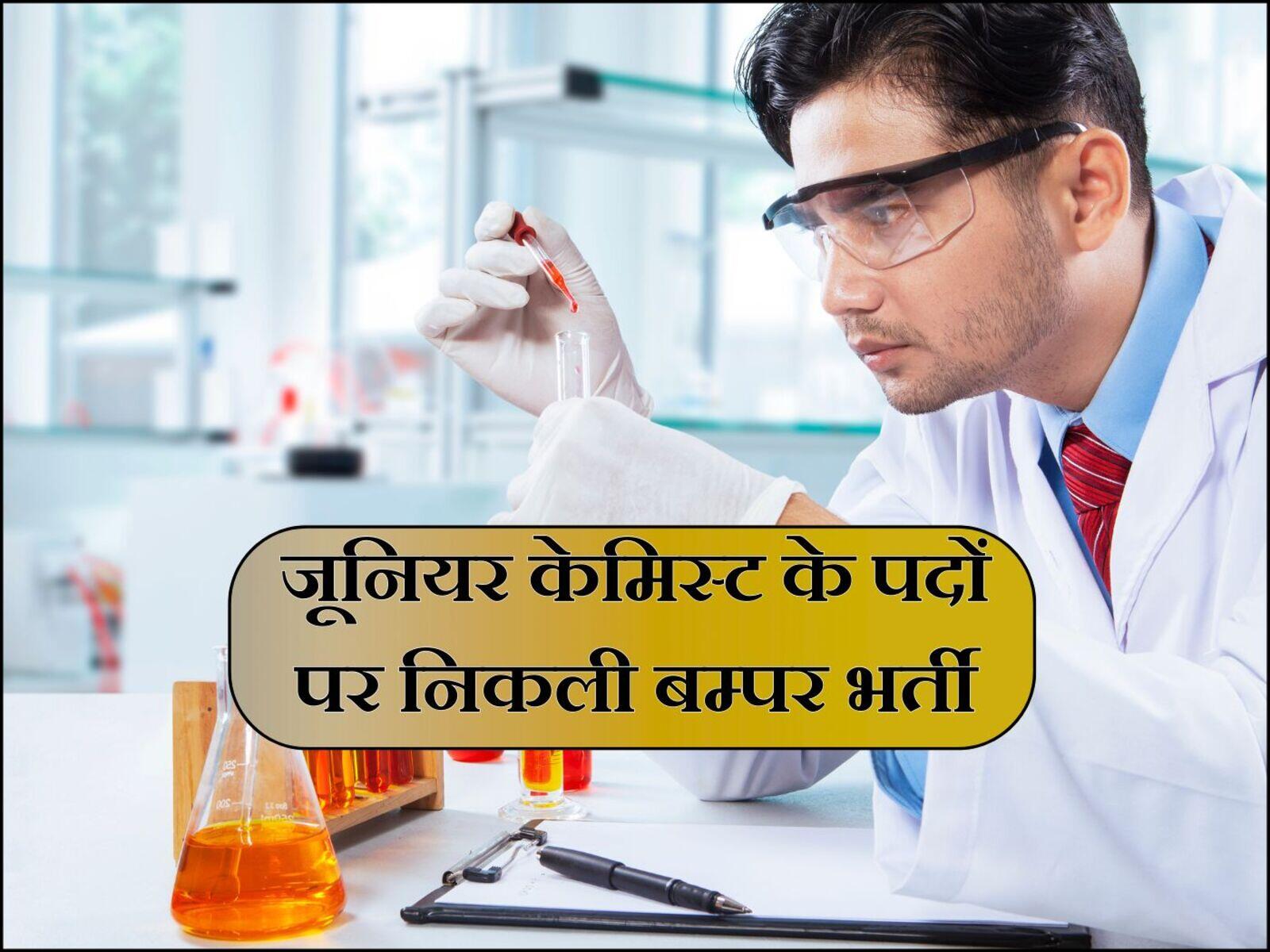 जूनियर केमिस्ट के पदों पर निकली बम्पर भर्ती