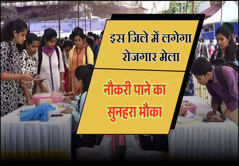 Haryana News: 18 हजार रुपये तक की नौकरी पाने का सुनहरा मौका, इस जिले में लगेगा रोजगार मेला