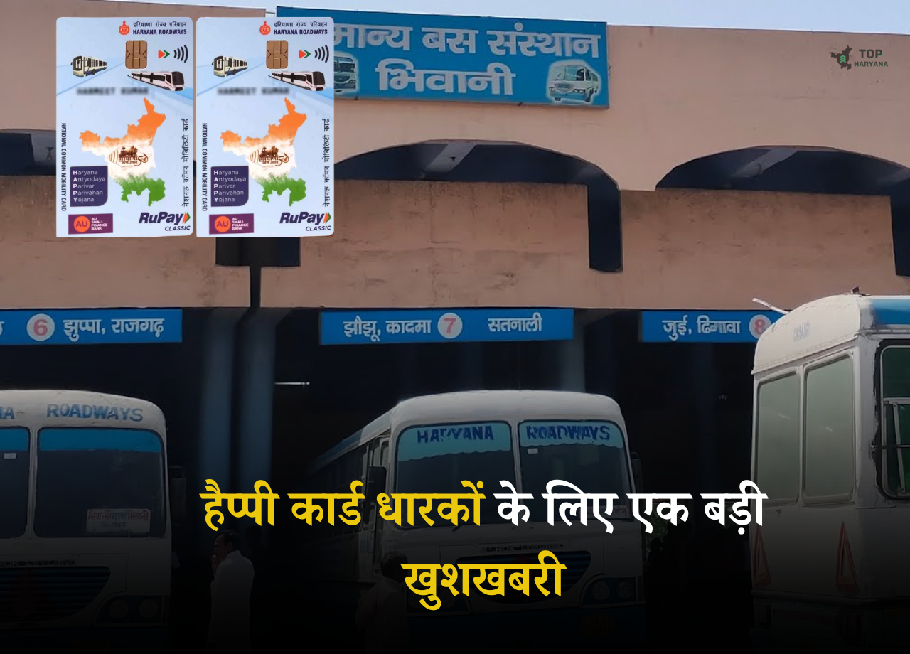 Happy Card Update: हैप्पी कार्ड धारकों के लिए एक बड़ी खुशखबरी, सरकार ने दी यह नई सौगात 