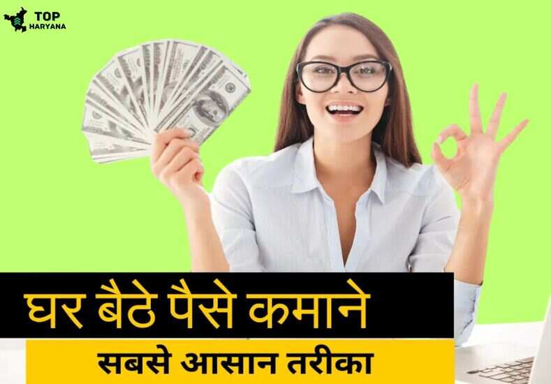 पैसा कमाने का बेस्ट तरीका