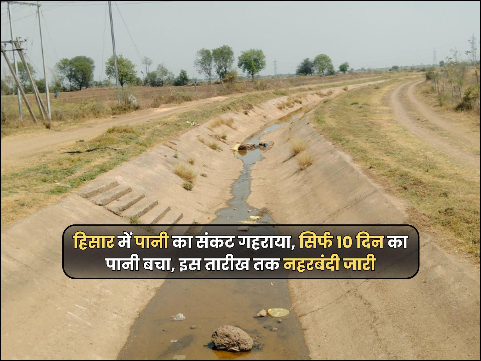 हिसार में पानी का संकट गहराया, सिर्फ 10 दिन का पानी बचा, इस तारीख तक नहरबंदी जारी