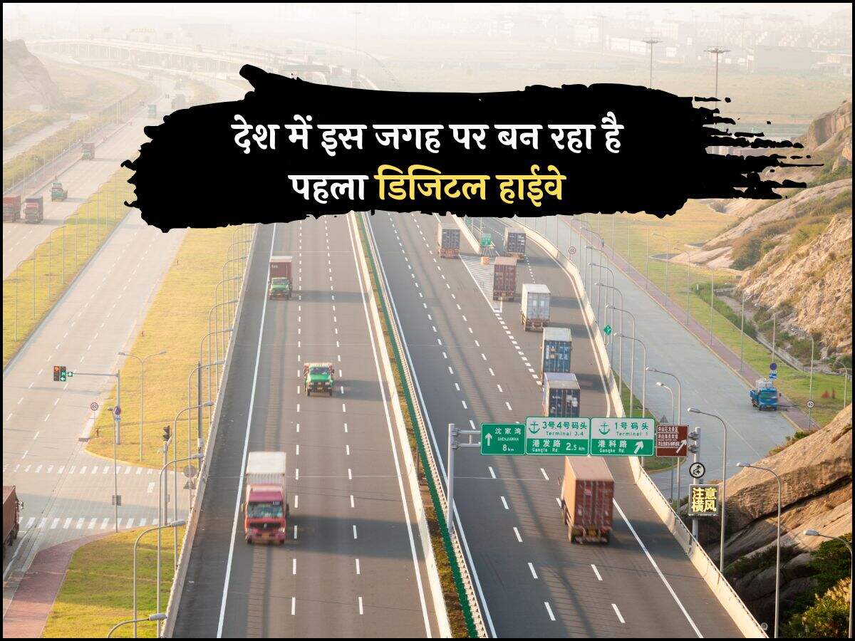देश में इस जगह पर बन रहा है पहला डिजिटल हाईवे