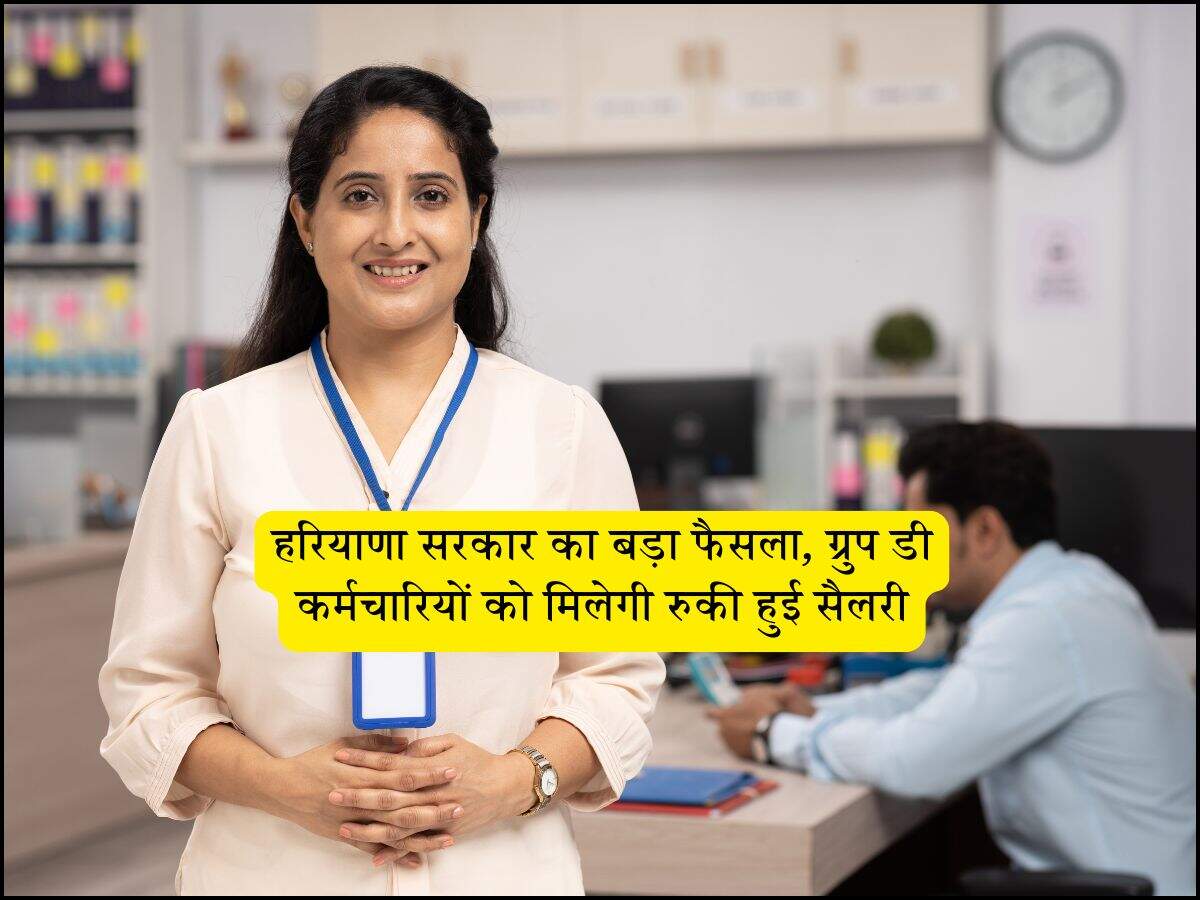 हरियाणा सरकार का बड़ा फैसला, ग्रुप डी कर्मचारियों को मिलेगी रुकी हुई सैलरी