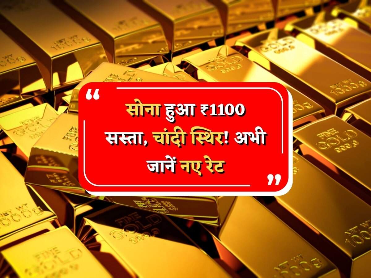 Sona Kitne Ka Hai Aaj: सोना हुआ ₹1100 सस्ता, चांदी स्थिर! अभी जानें नए रेट
