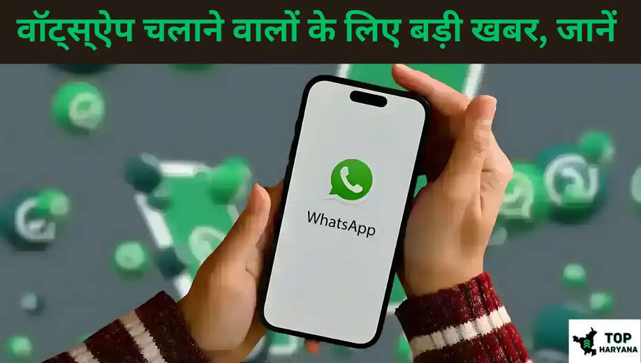 WhatsApp New Update: वॉट्स्ऐप चलाने वालों के लिए बड़ी खबर, जानें