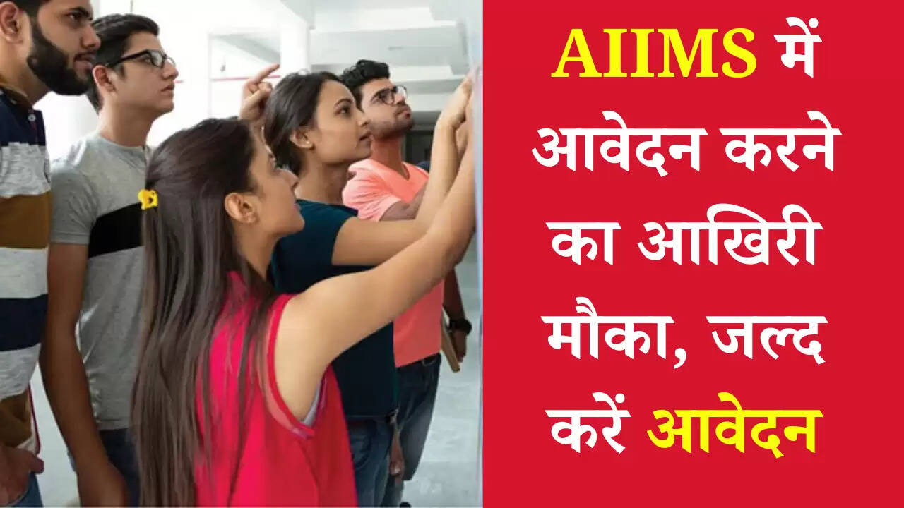 AIIMS Recruitment 2025: एम्स दिल्ली में सामान्य भर्ती परीक्षा के लिए आवेदन का आखिरी मौका आज, इस लिंक से जल्दी भर दें फॉर्म