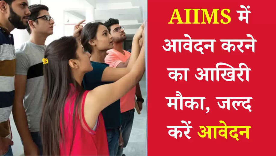 AIIMS Recruitment 2025: एम्स दिल्ली में सामान्य भर्ती परीक्षा के लिए आवेदन का आखिरी मौका आज, इस लिंक से जल्दी भर दें फॉर्म