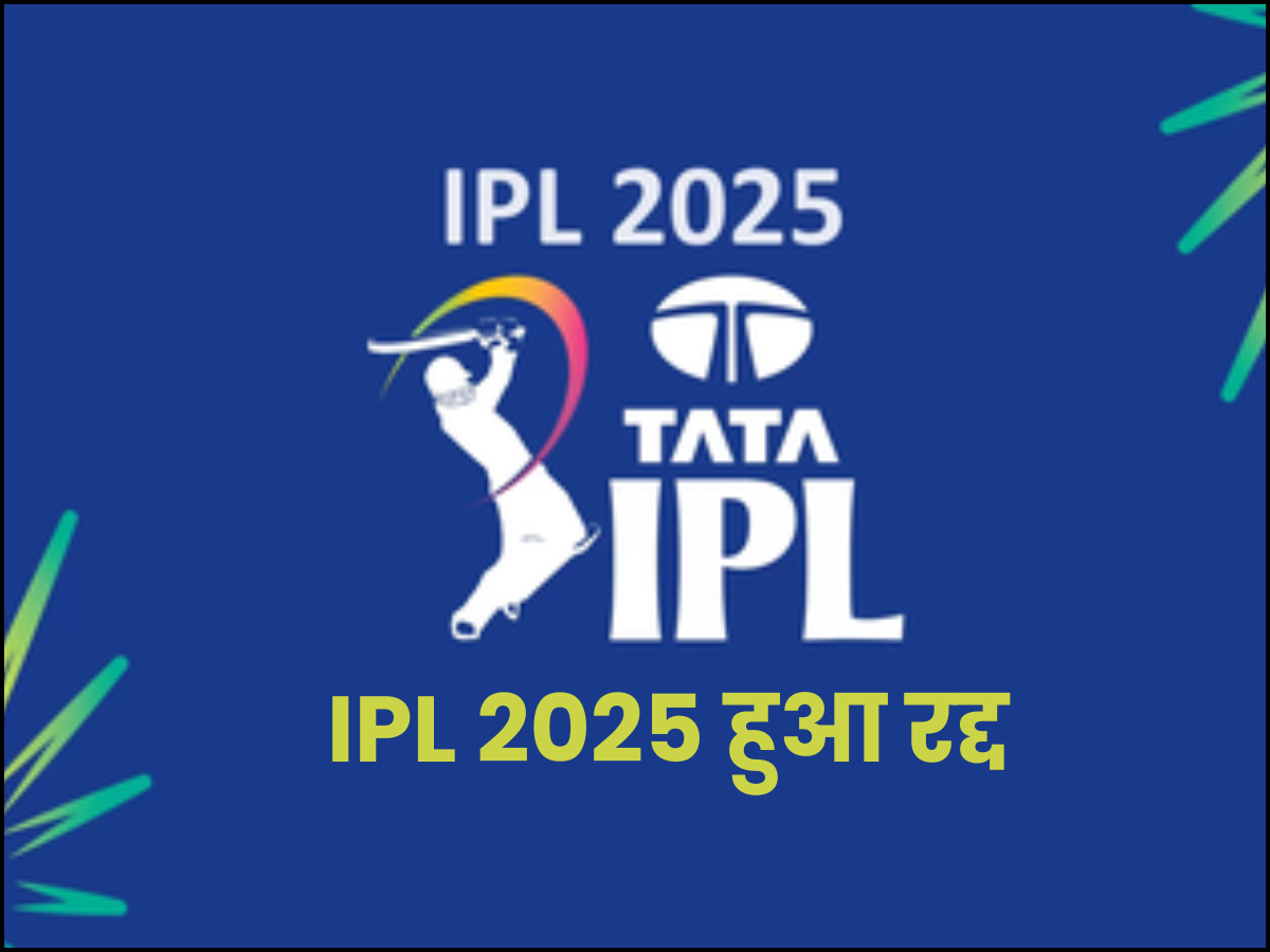 IPL 2025 हुआ रद्द