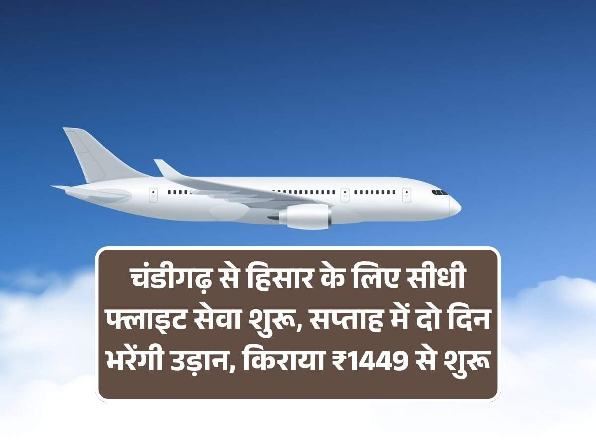 Haryana News: चंडीगढ़ से हिसार के लिए सीधी फ्लाइट सेवा शुरू, सप्ताह में दो दिन भरेंगी उड़ान, किराया ₹1449 से शुरू