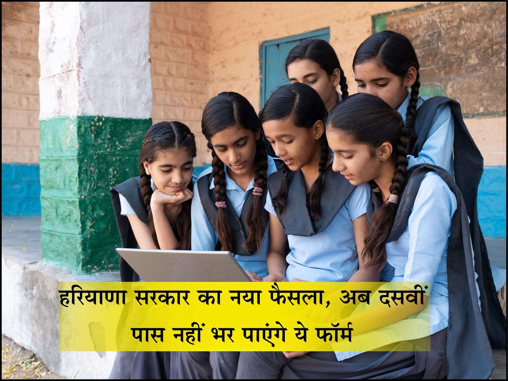 हरियाणा सरकार का नया फैसला, अब दसवीं पास नहीं भर पाएंगे ये फॉर्म