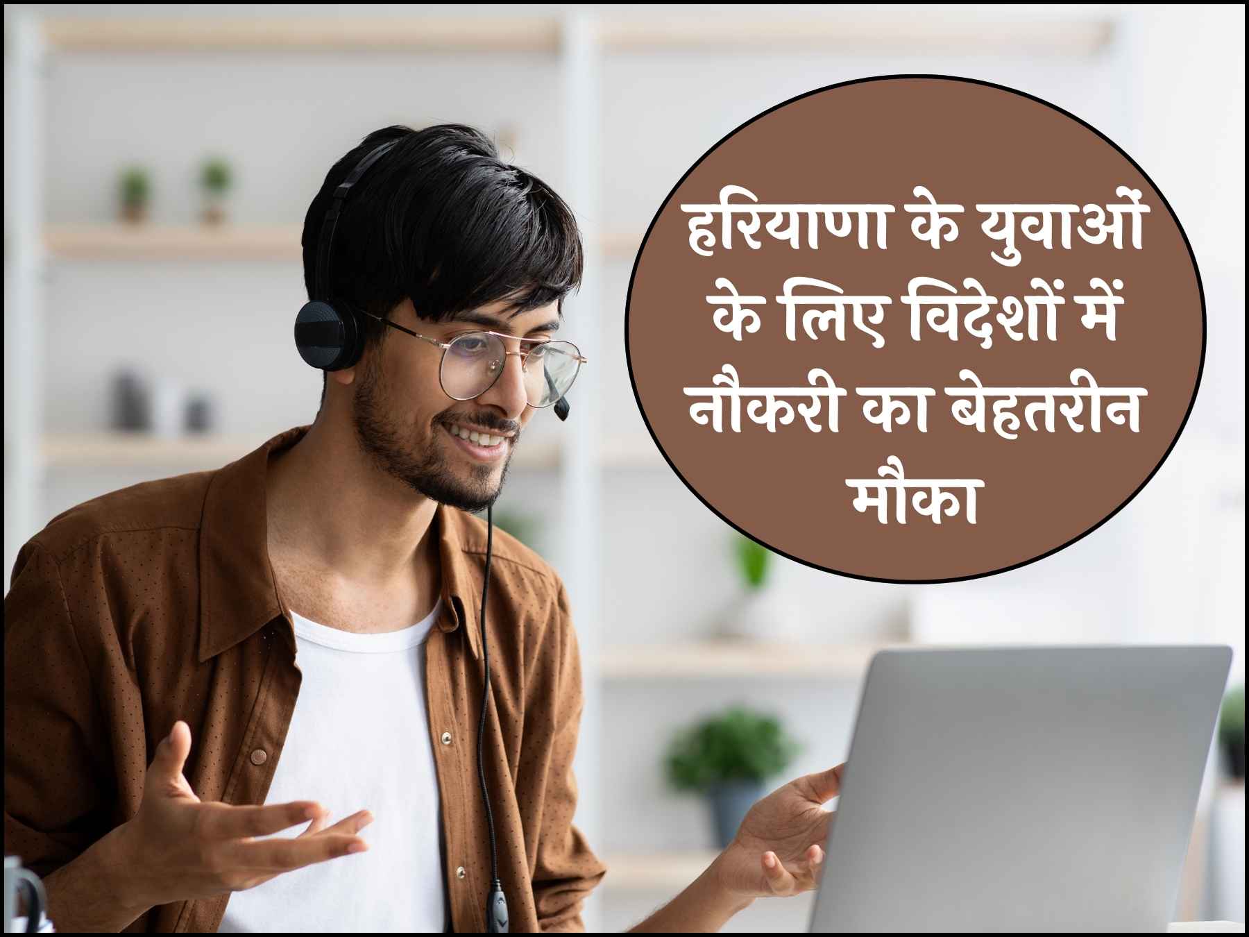 हरियाणा के युवाओं के लिए विदेशों में नौकरी का बेहतरीन मौका