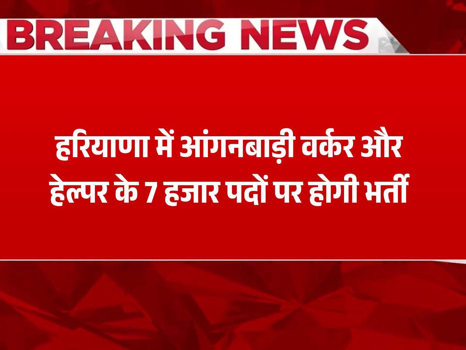 हरियाणा में आंगनबाड़ी वर्कर और हेल्पर के 7 हजार पदों पर होगी भर्ती, मुख्यमंत्री सैनी ने दी मंजूरी