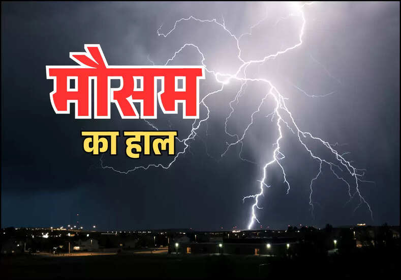 आज का मौसम