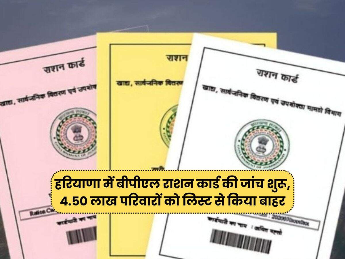 हरियाणा में बीपीएल राशन कार्ड की जांच शुरू, 4.50 लाख परिवारों को लिस्ट से किया बाहर