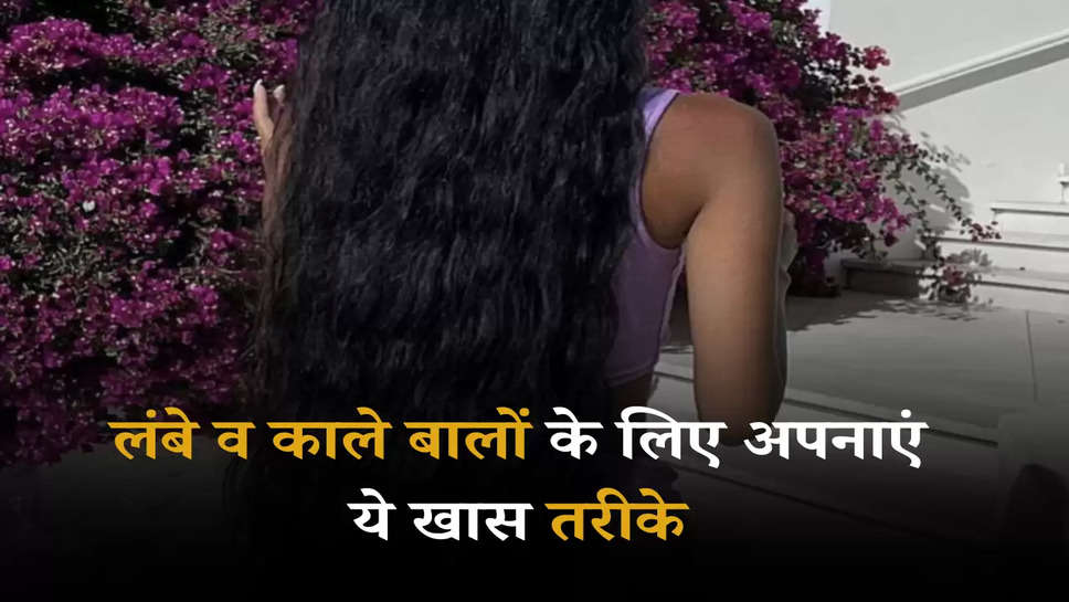 Hair Growth: लंबे व काले बालों के लिए अपनाएं ये खास तरीके, कमर से नीचे जाएगी चोटी 